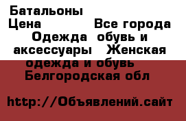 Батальоны Bottega Veneta  › Цена ­ 5 000 - Все города Одежда, обувь и аксессуары » Женская одежда и обувь   . Белгородская обл.